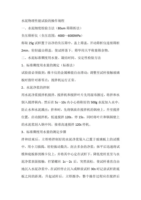 水泥物理性能试验的操作规程