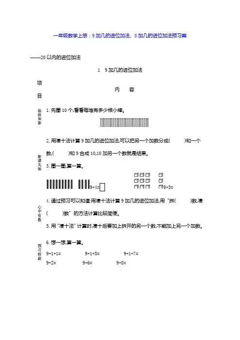 一年级数学上册：9加几的进位加法、8加几的进位加法预习案