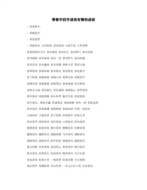 带春字四字成语有哪些成语