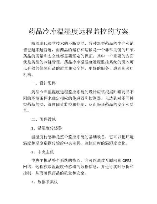 药品冷库温湿度远程监控的方案