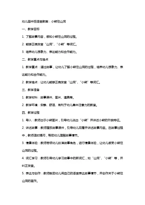 幼儿园的中班语言教案：小熊住山洞