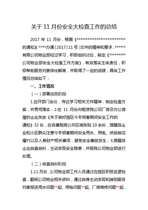 关于11月份安全大检查工作的总结