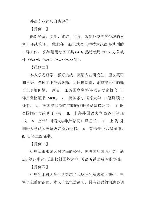 外语专业简历自我评价