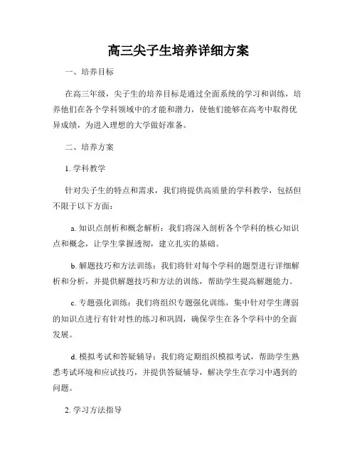 高三尖子生培养详细方案