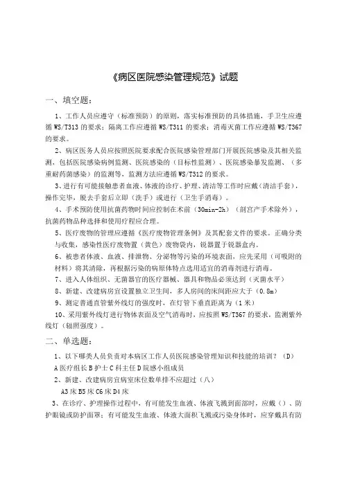病区医院感染管理规范试题