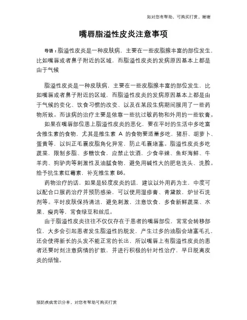 嘴唇脂溢性皮炎注意事项