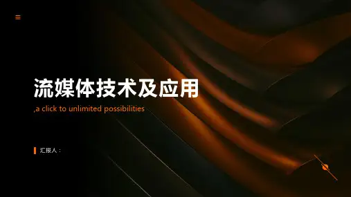 流媒体技术及应用