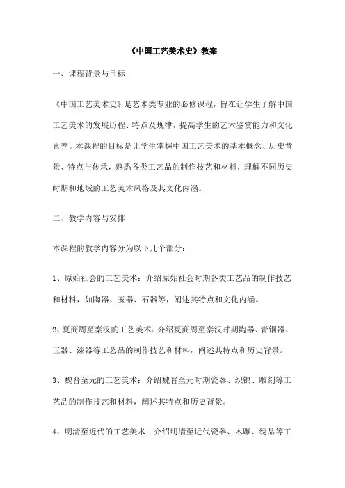 《中国工艺美术史》教案
