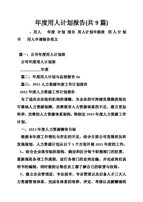 年度用人计划报告（共9篇）