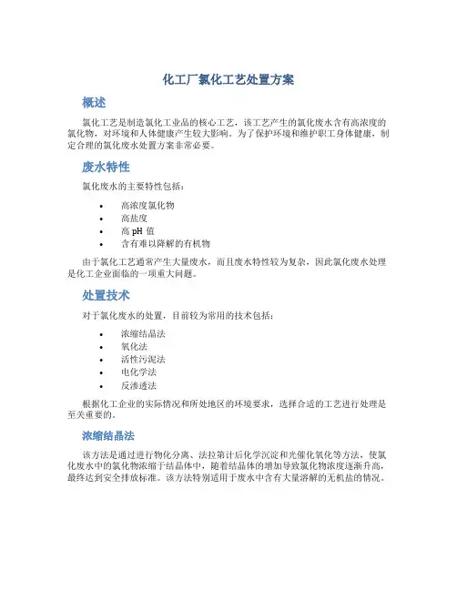 化工厂氯化工艺处置方案