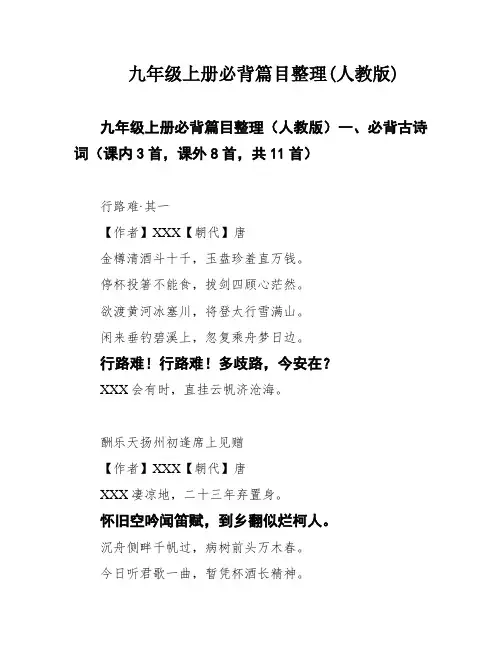 九年级上册必背篇目整理(人教版)