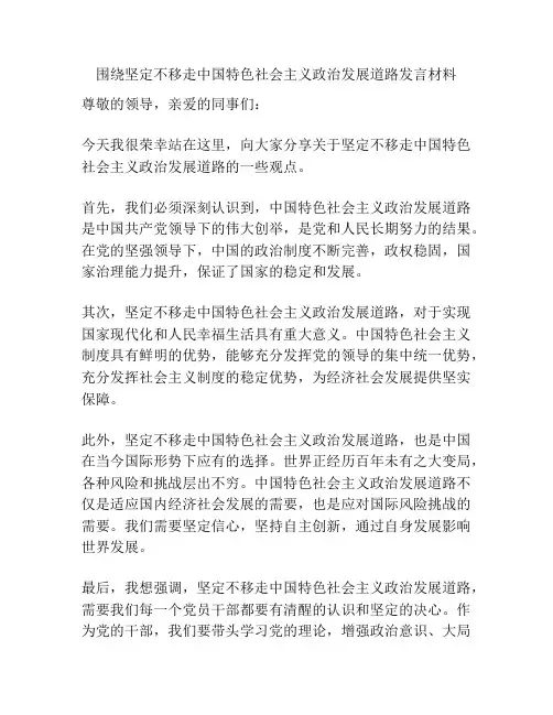 围绕坚定不移走中国特色社会主义政治发展道路发言材料