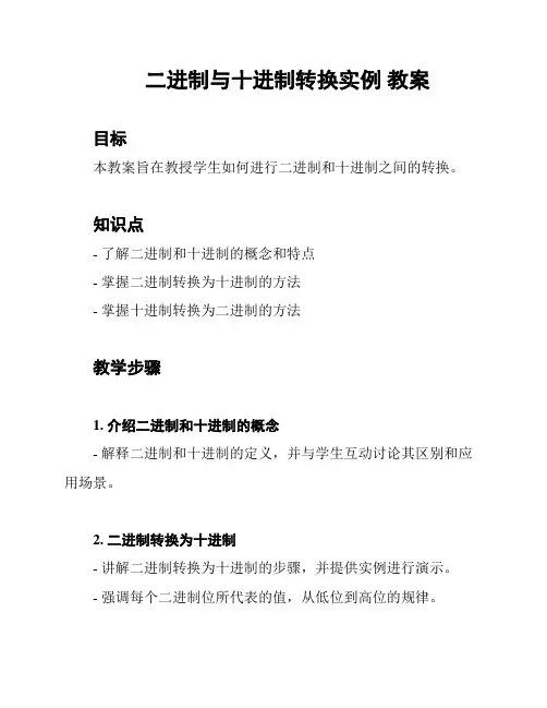二进制与十进制转换实例 教案
