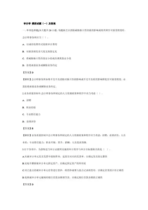 审计学模拟试题及答案