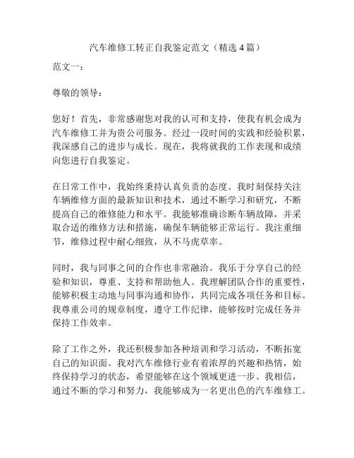 汽车维修工转正自我鉴定范文(精选4篇)