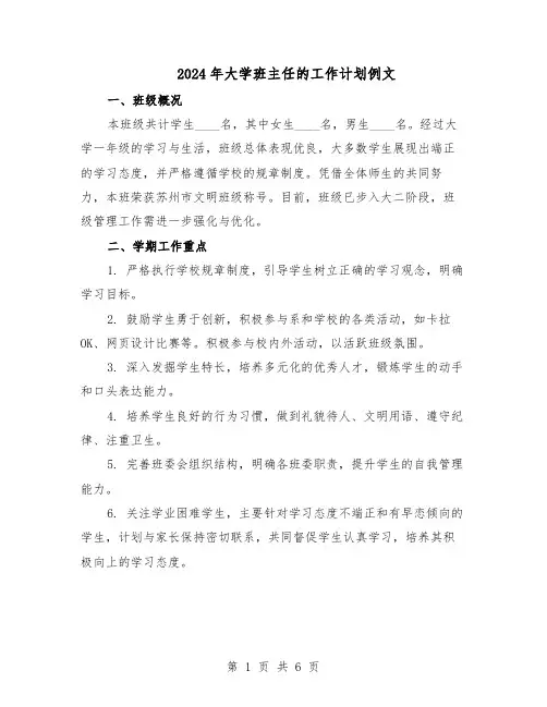 2024年大学班主任的工作计划例文（3篇）