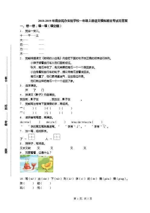 2018-2019年南京民办实验学校一年级上册语文模拟期末考试无答案