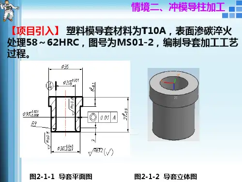 模具制造技术课件情境2、冲模导套加工工艺过程卡编制h
