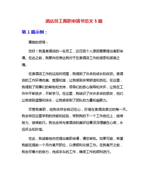 酒店员工离职申请书范文5篇