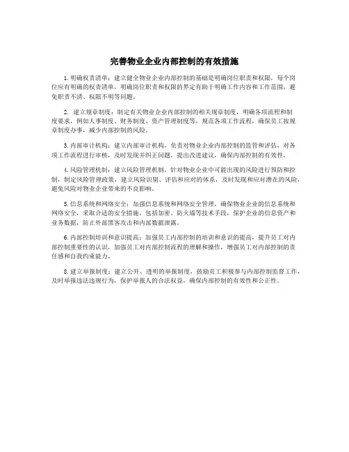 完善物业企业内部控制的有效措施