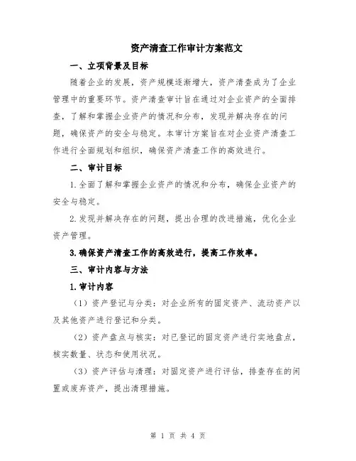 资产清查工作审计方案范文