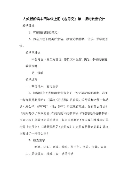 部编版四年级上册语文教案 -走月亮第一课时