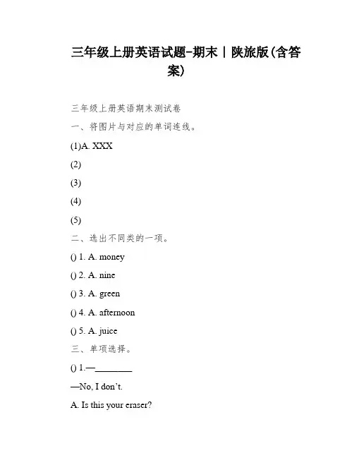 三年级上册英语试题-期末｜陕旅版(含答案)