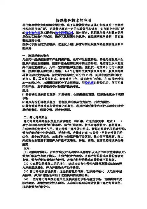特殊染色技术的应用