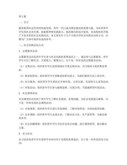 社会实践实践活动方式(3篇)