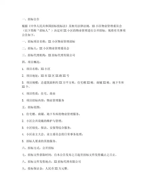 物业管理招标范本