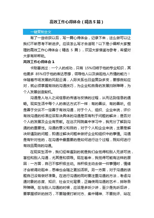 高效工作心得体会（精选5篇）
