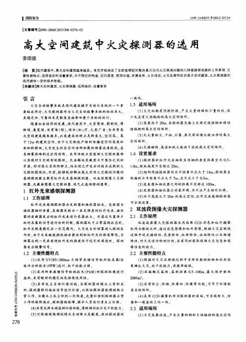 高大空间建筑中火灾探测器的选用