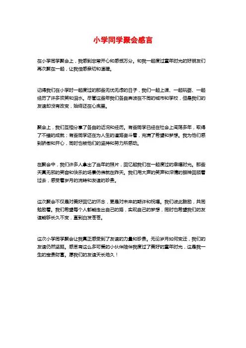 小学同学聚会感言