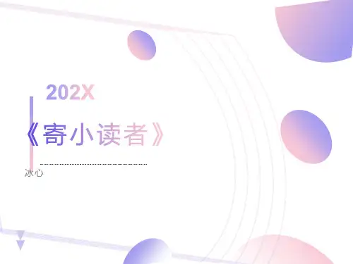 《寄小读者》导读PPT课件