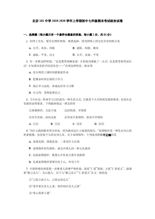 北京市海淀区101中学温泉校区2019-2020年七年级上学期期末考试道德与法治试卷