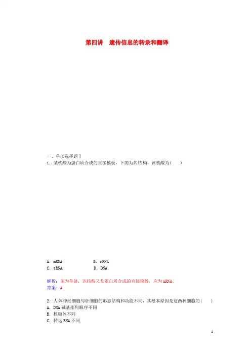 高中生物 第七单元 第四讲 遗传信息的转录和翻译高效达标练