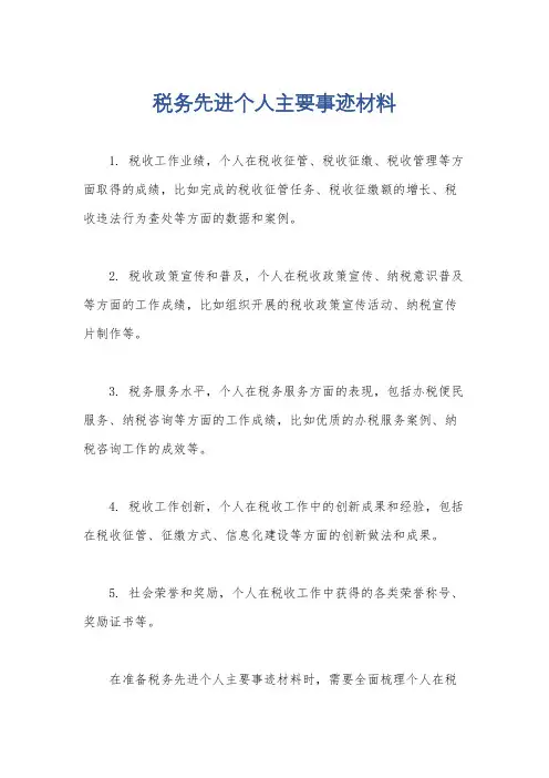 税务先进个人主要事迹材料