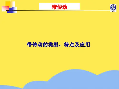 带传动类型特点及应用标准版文档