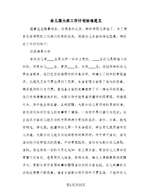 幼儿园大班工作计划标准范文(4篇)