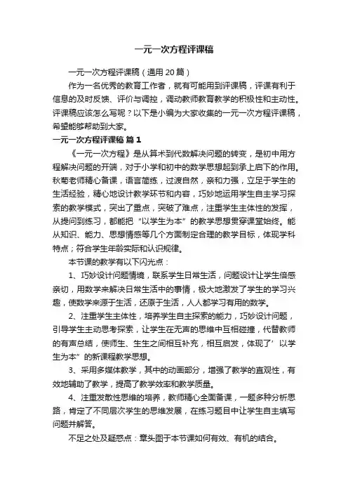 一元一次方程评课稿（通用20篇）