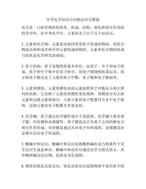 中考化学知识点归纳总结完整版