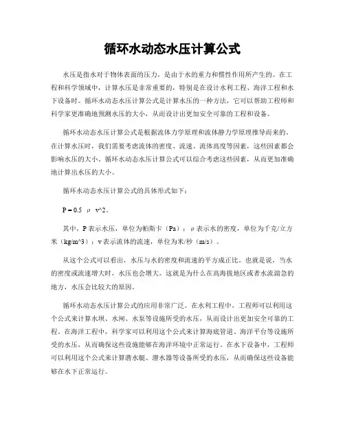 循环水动态水压计算公式