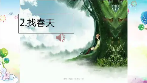 统编版小学二年级下册语文部编二下-2-找春天-PPT课件