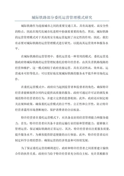 城际铁路部分委托运营管理模式研究