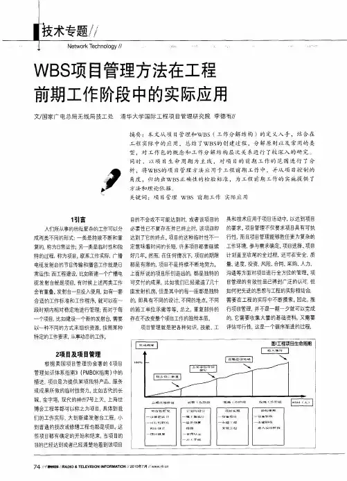 WBS项目管理方法在工程前期工作阶段中的实际应用