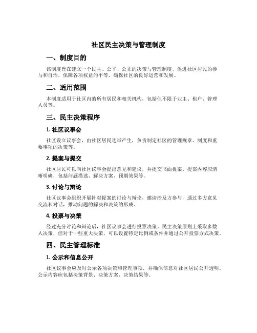 社区民主决策与管理制度
