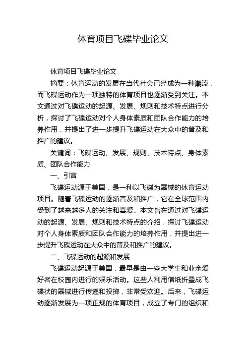 体育项目飞碟毕业论文