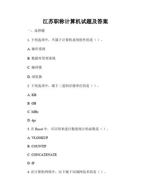 江苏职称计算机试题及答案