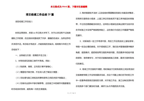 项目经理工作总结15篇