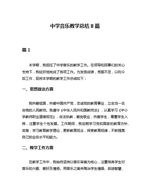 中学音乐教学总结8篇
